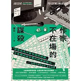 作家不在場的謀殺 (電子書)