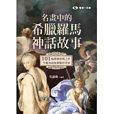 名畫中的希臘羅馬神話故事：101幅藝術經典之作，生動再現眾神精彩世界 (電子書)