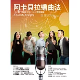 阿卡貝拉編曲法：現代阿卡貝拉之父的編曲實務聖經 (電子書)