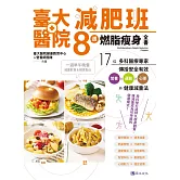 臺大醫院減肥班8週燃脂瘦身全書：17位多科醫療專家傳授安全有效營養×運動×心理的健康減重法 (電子書)