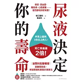 尿液決定你的壽命：〔泌尿科名醫親授〕遠離膀胱癌，修復腎臟和膀胱的健康法 (電子書)