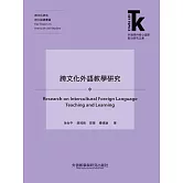 跨文化外語教學研究 (電子書)