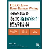 哈佛商業評論英文商務寫作權威指南 (電子書)