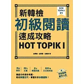 新韓檢初級閱讀速成攻略 HOT TOPIK I（附考前衝刺單字小冊） (電子書)