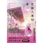 在無人車站等你 (電子書)