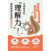 凡事取決於「理解力」！瞬間掌握本質的關鍵思維 (電子書)