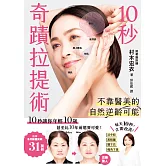 10秒奇蹟拉提術：不靠醫美的自然逆齡可能 (電子書)