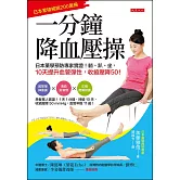 一分鐘降血壓操 (電子書)