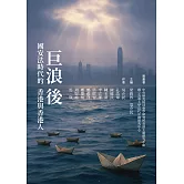 巨浪後：國安法時代的香港與香港人 (電子書)