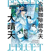 企鵝咖啡館今天也是大晴天(01) (電子書)