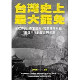 台灣史上最大罷免：深度專訪 × 專家剖析 × 完整時序回顧，來自現場的聲音與見證 (電子書)