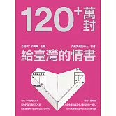 120+萬封給臺灣的情書 (電子書)