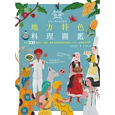 世界地方特色料理圖鑑：集結300個國家、地區，藉著食譜認識各地歷史、文化、宗教飲食規則 (電子書)