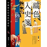 織色入史箋：中國顏色的理性與感性 (電子書)