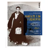 西藏女性上師的隱密世界 (電子書)