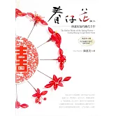 春仔花細工 : 傳遞祝福的纏花手作 (電子書)