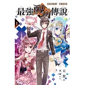 最強配角傳說 1 (電子書)