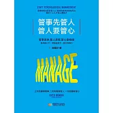 管事先管人，管人要管心（謝國計） (電子書)