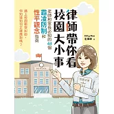 律師帶你看校園大小事： 老師和家長必知的44個霸凌防制和性平觀念指南 (電子書)