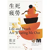 生死疲勞(諾貝爾獎新藏版) (電子書)