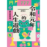 令和元年的人生遊戲（引發評審激論的直木獎決選小說‧令和時代，躺平至上？） (電子書)
