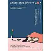 雖然想死，但還是想吃辣炒年糕2：陪伴「輕鬱症」的你，與不完美的自己溫柔和解【與精神科醫師的14週療癒對話】 (電子書)