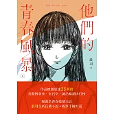 他們的青春風暴（上） (電子書)