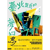 臺北是我的夢幻島 (電子書)