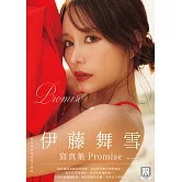 (限)Promise：伊藤舞雪寫真集 (電子書)