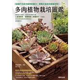 多肉植物栽培圖鑑：認識不同多肉植物的魅力，輕鬆打造迷你綠植空間 (電子書)