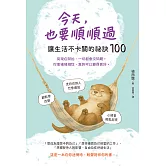 今天，也要順順過：讓生活不卡關的祕訣100 (電子書)