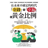 在未來不確定的時代，「金錢」與「幸福」的黃金比例 (電子書)