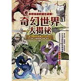 你想知道的都在這裡！奇幻世界大揭祕 (電子書)