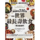 環球尋味250道 解鎖世界最長壽飲食配方與食材 (電子書)