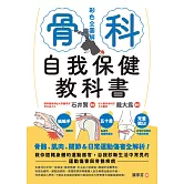 骨科自我保健教科書 (電子書)