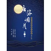 廣海明月：道次第廣論講記淺析（第二卷 增訂版） (電子書)