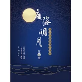 廣海明月：道次第廣論講記淺析（第五卷） (電子書)