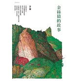 金絲猿的故事 (電子書)