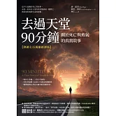 去過天堂90分鐘【熱銷七百萬冊新譯版】：關於死亡與勇氣的真實故事 (電子書)