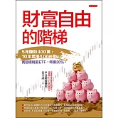 財富自由的階梯 (電子書)