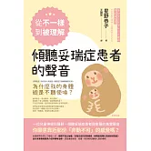 從「不一樣」到「被理解」，傾聽妥瑞症患者的聲音 (電子書)