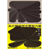 為什麼相信文學有力量？——筆桿接力．創作發聲45選 (電子書)