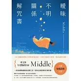 曖昧不明關係解咒書 (電子書)