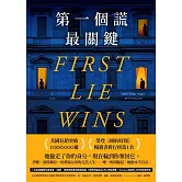 第一個謊最關鍵 (電子書)