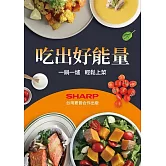 吃出好能量：一鍋一爐輕鬆上菜 (電子書)