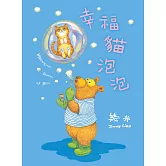 幸福貓泡泡 (電子書)