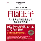 日圓王子：從日本失落到國際金融危機，你不知道的真相 (電子書)