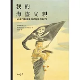 我的海盜父親 (電子書)