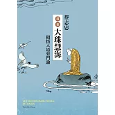 蔡志忠漫畫大珠慧海：頓悟入道要門論 (電子書)