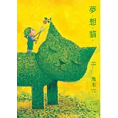 夢。想。貓。（幾米貓畫作筆記書） (電子書)